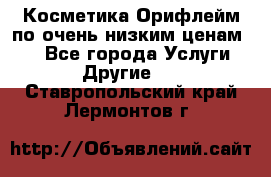 Косметика Орифлейм по очень низким ценам!!! - Все города Услуги » Другие   . Ставропольский край,Лермонтов г.